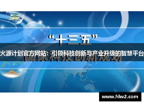 火源计划官方网站：引领科技创新与产业升级的智慧平台