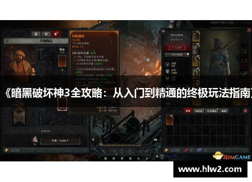 《暗黑破坏神3全攻略：从入门到精通的终极玩法指南》