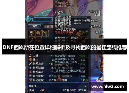 DNF西岚所在位置详细解析及寻找西岚的最佳路线推荐