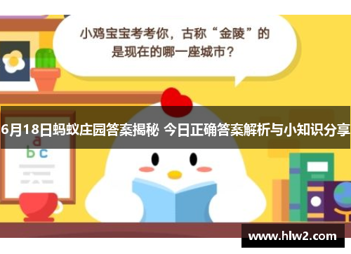6月18日蚂蚁庄园答案揭秘 今日正确答案解析与小知识分享
