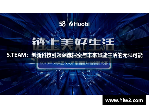 S.TEAM：创新科技引领潮流探索与未来智能生活的无限可能