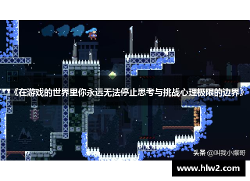 《在游戏的世界里你永远无法停止思考与挑战心理极限的边界》