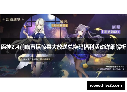 原神2.4前瞻直播惊喜大放送兑换码福利活动详细解析