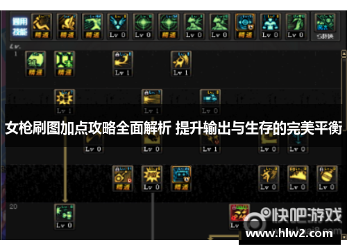 女枪刷图加点攻略全面解析 提升输出与生存的完美平衡