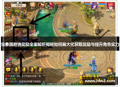 宝象国剧情奖励全面解析揭秘如何最大化获取奖励与提升角色实力