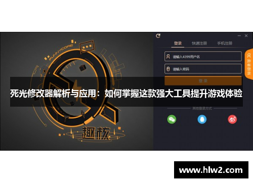 死光修改器解析与应用：如何掌握这款强大工具提升游戏体验