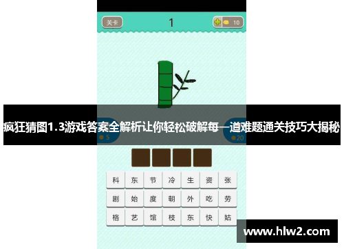 疯狂猜图1.3游戏答案全解析让你轻松破解每一道难题通关技巧大揭秘