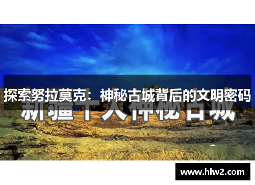 探索努拉莫克：神秘古城背后的文明密码