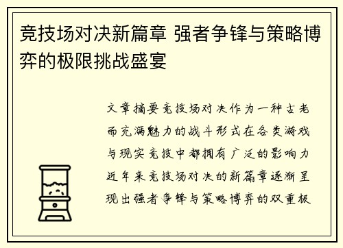 竞技场对决新篇章 强者争锋与策略博弈的极限挑战盛宴