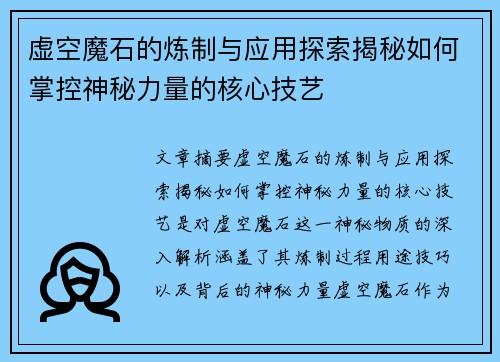 虚空魔石的炼制与应用探索揭秘如何掌控神秘力量的核心技艺