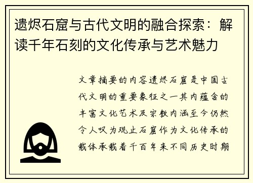 遗烬石窟与古代文明的融合探索：解读千年石刻的文化传承与艺术魅力