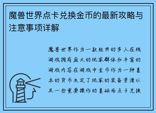 魔兽世界点卡兑换金币的最新攻略与注意事项详解