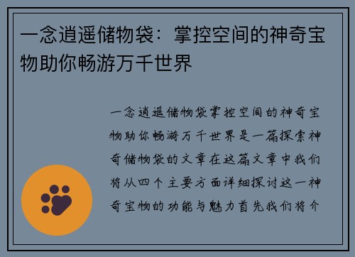 一念逍遥储物袋：掌控空间的神奇宝物助你畅游万千世界