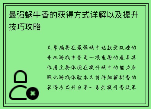 最强蜗牛香的获得方式详解以及提升技巧攻略