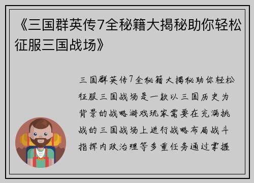 《三国群英传7全秘籍大揭秘助你轻松征服三国战场》
