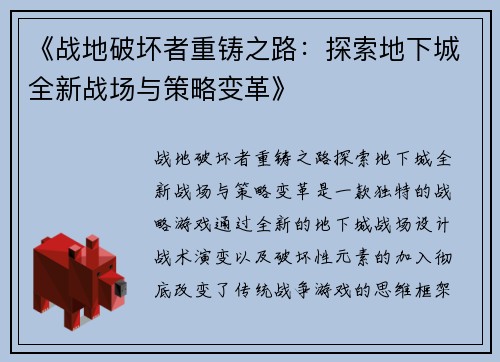 《战地破坏者重铸之路：探索地下城全新战场与策略变革》