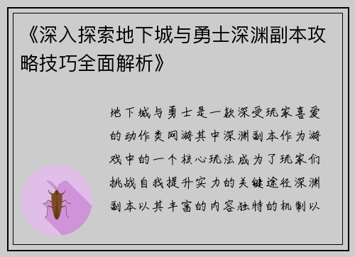 《深入探索地下城与勇士深渊副本攻略技巧全面解析》