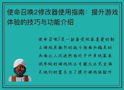 使命召唤2修改器使用指南：提升游戏体验的技巧与功能介绍