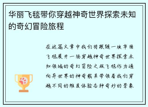 华丽飞毯带你穿越神奇世界探索未知的奇幻冒险旅程