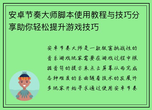 安卓节奏大师脚本使用教程与技巧分享助你轻松提升游戏技巧