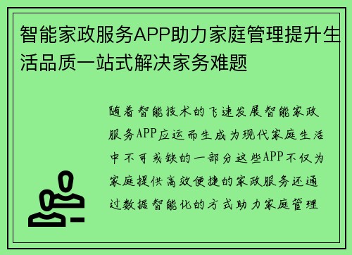智能家政服务APP助力家庭管理提升生活品质一站式解决家务难题