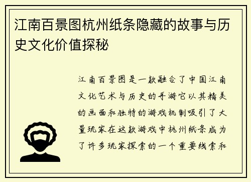 江南百景图杭州纸条隐藏的故事与历史文化价值探秘