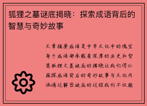 狐狸之墓谜底揭晓：探索成语背后的智慧与奇妙故事
