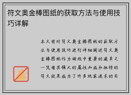 符文奥金棒图纸的获取方法与使用技巧详解