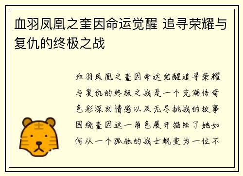 血羽凤凰之奎因命运觉醒 追寻荣耀与复仇的终极之战