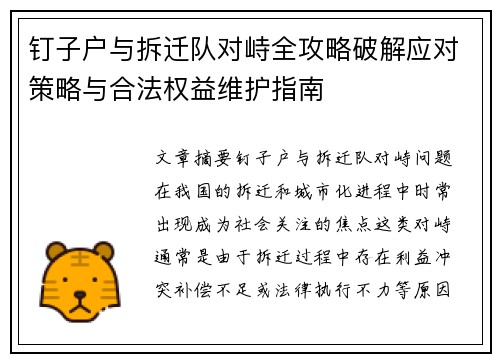 钉子户与拆迁队对峙全攻略破解应对策略与合法权益维护指南