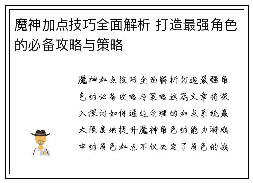 魔神加点技巧全面解析 打造最强角色的必备攻略与策略