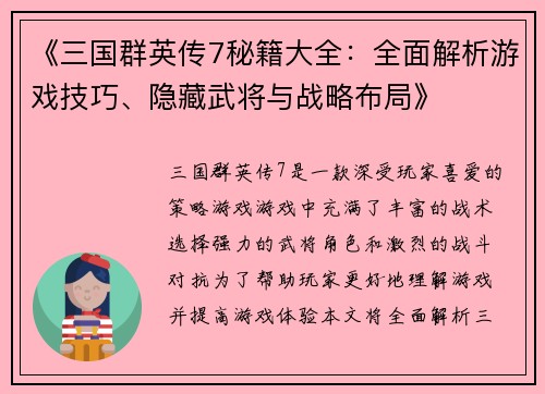 《三国群英传7秘籍大全：全面解析游戏技巧、隐藏武将与战略布局》