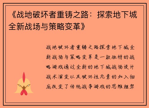 《战地破坏者重铸之路：探索地下城全新战场与策略变革》