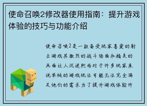 使命召唤2修改器使用指南：提升游戏体验的技巧与功能介绍