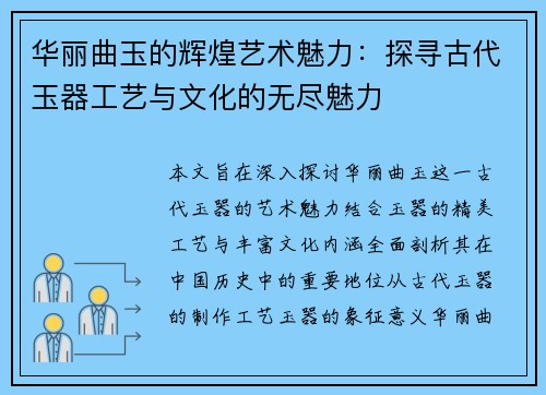 华丽曲玉的辉煌艺术魅力：探寻古代玉器工艺与文化的无尽魅力
