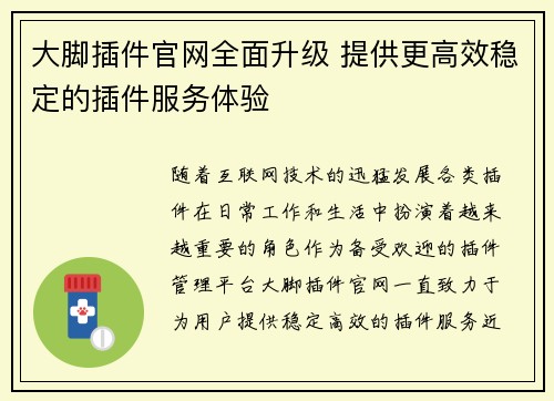 大脚插件官网全面升级 提供更高效稳定的插件服务体验