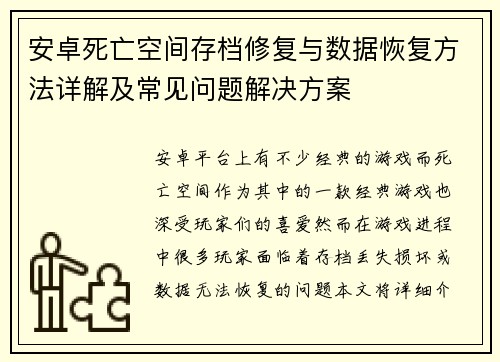 安卓死亡空间存档修复与数据恢复方法详解及常见问题解决方案