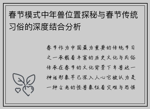 春节模式中年兽位置探秘与春节传统习俗的深度结合分析