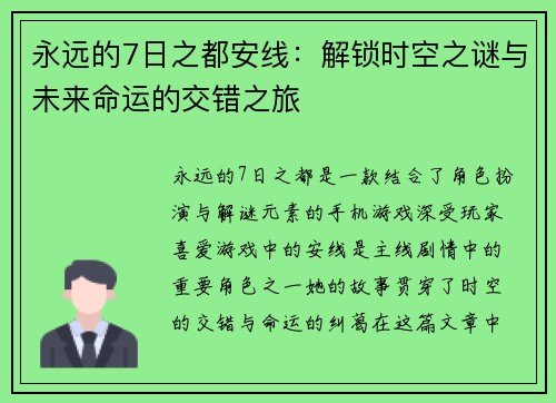 永远的7日之都安线：解锁时空之谜与未来命运的交错之旅