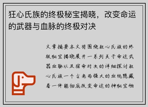 狂心氏族的终极秘宝揭晓，改变命运的武器与血脉的终极对决