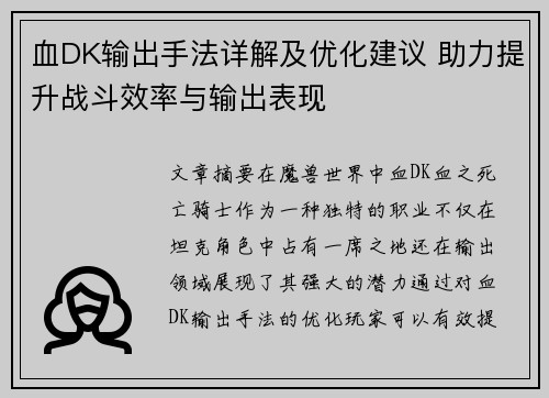 血DK输出手法详解及优化建议 助力提升战斗效率与输出表现