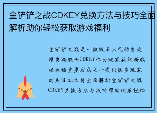 金铲铲之战CDKEY兑换方法与技巧全面解析助你轻松获取游戏福利