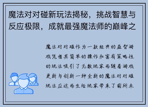 魔法对对碰新玩法揭秘，挑战智慧与反应极限，成就最强魔法师的巅峰之路