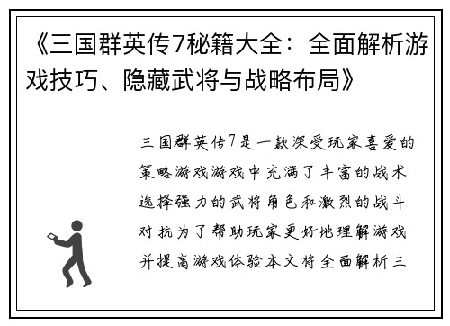 《三国群英传7秘籍大全：全面解析游戏技巧、隐藏武将与战略布局》