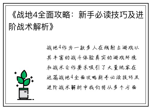 《战地4全面攻略：新手必读技巧及进阶战术解析》