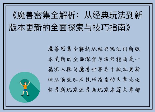 《魔兽密集全解析：从经典玩法到新版本更新的全面探索与技巧指南》