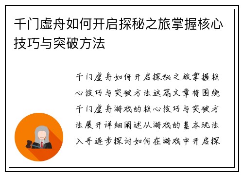 千门虚舟如何开启探秘之旅掌握核心技巧与突破方法