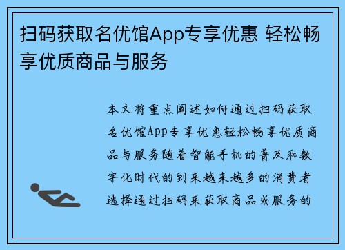 扫码获取名优馆App专享优惠 轻松畅享优质商品与服务