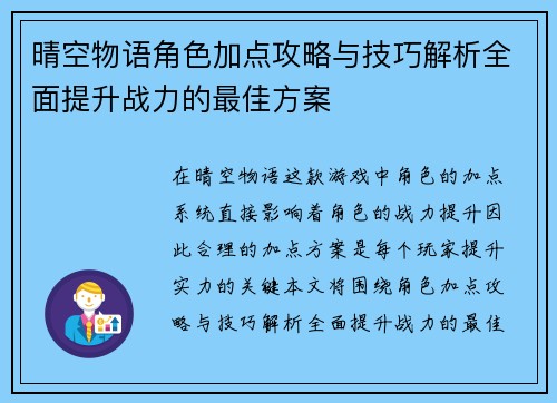 晴空物语角色加点攻略与技巧解析全面提升战力的最佳方案