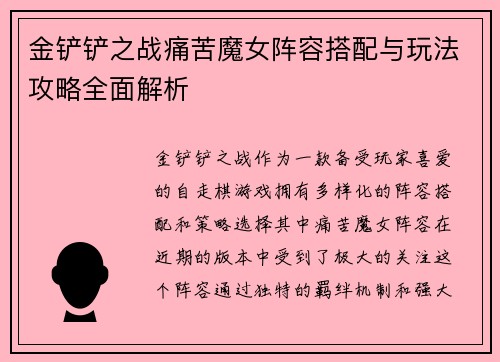 金铲铲之战痛苦魔女阵容搭配与玩法攻略全面解析